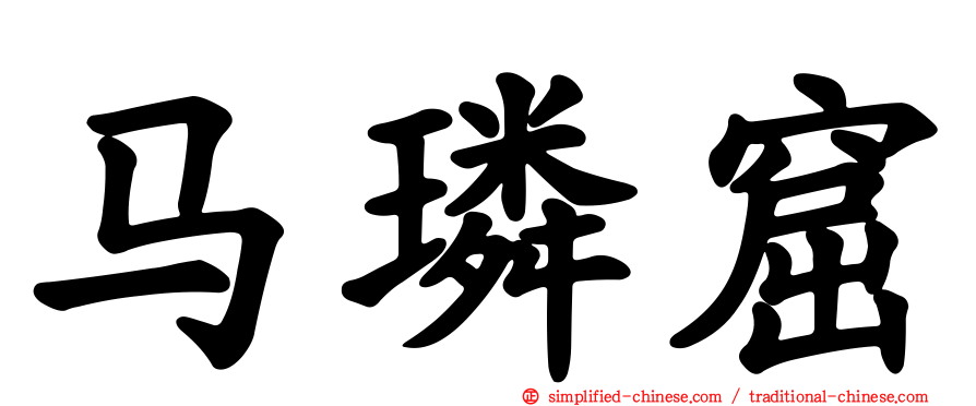 马璘窟
