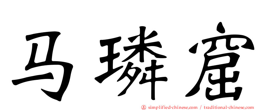 马璘窟