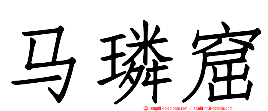 马璘窟