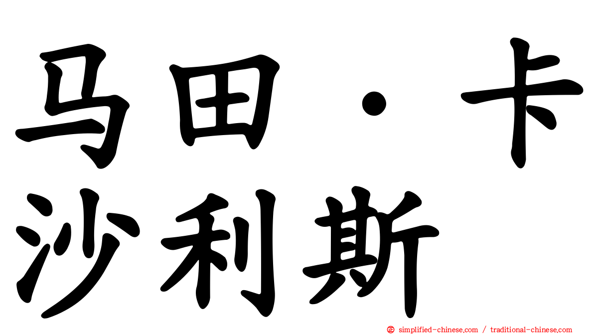 马田·卡沙利斯