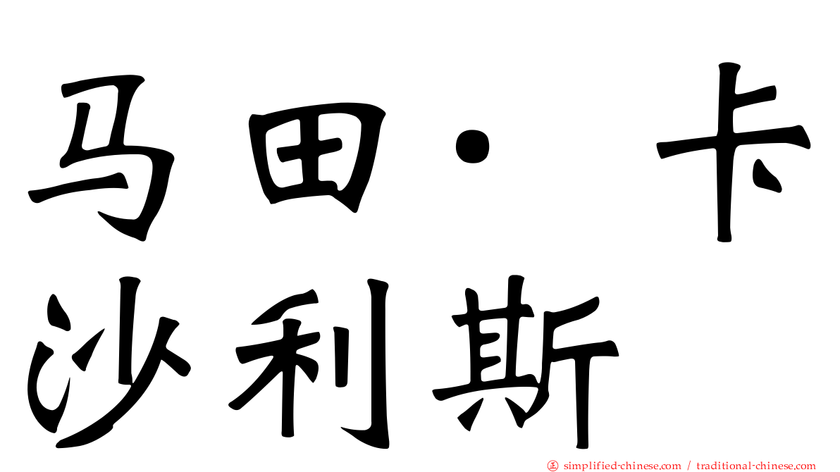 马田·卡沙利斯