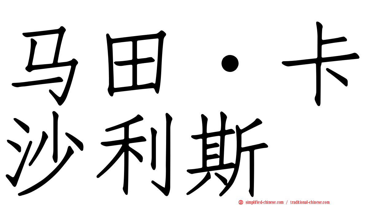 马田·卡沙利斯