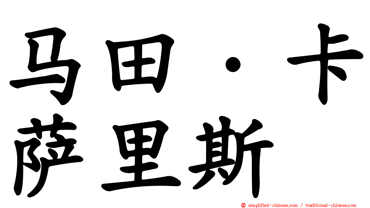 马田·卡萨里斯