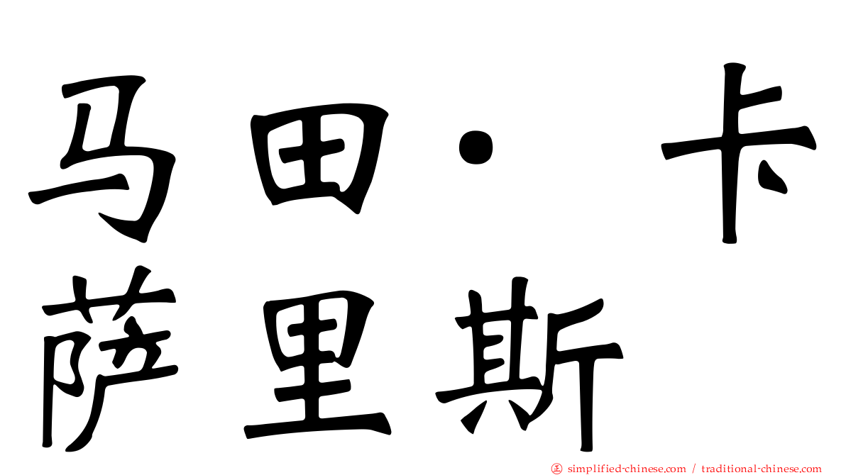 马田·卡萨里斯
