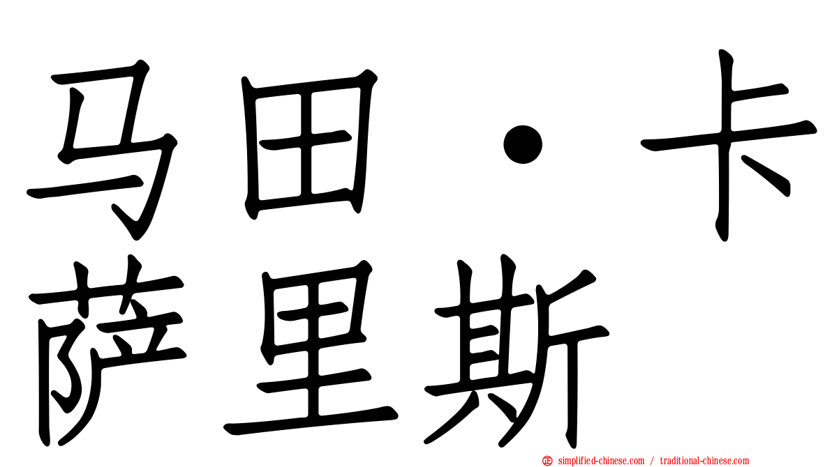 马田·卡萨里斯