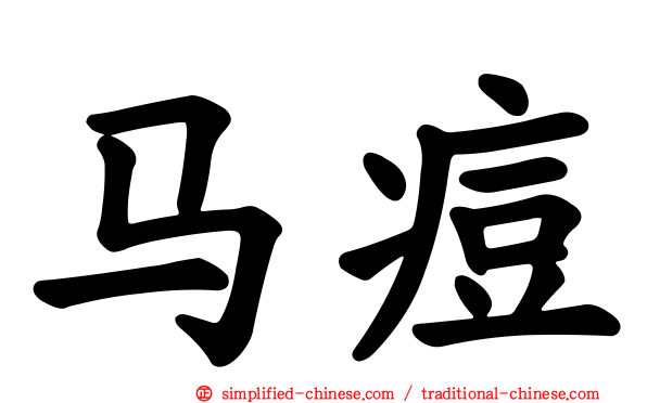 马痘