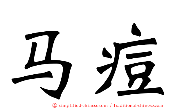 马痘