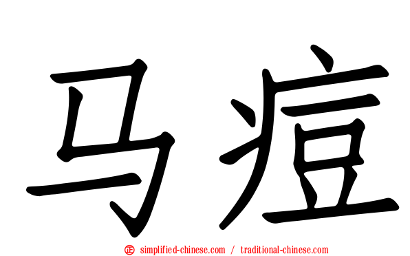 马痘