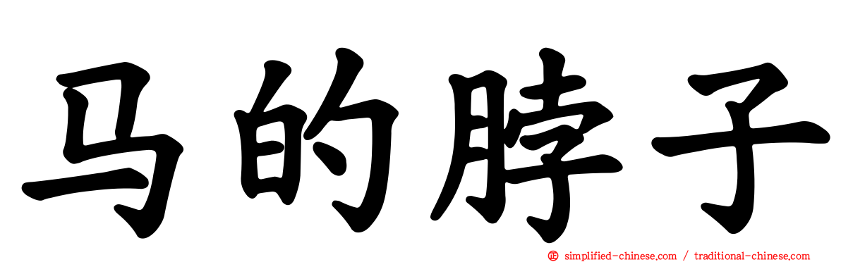马的脖子