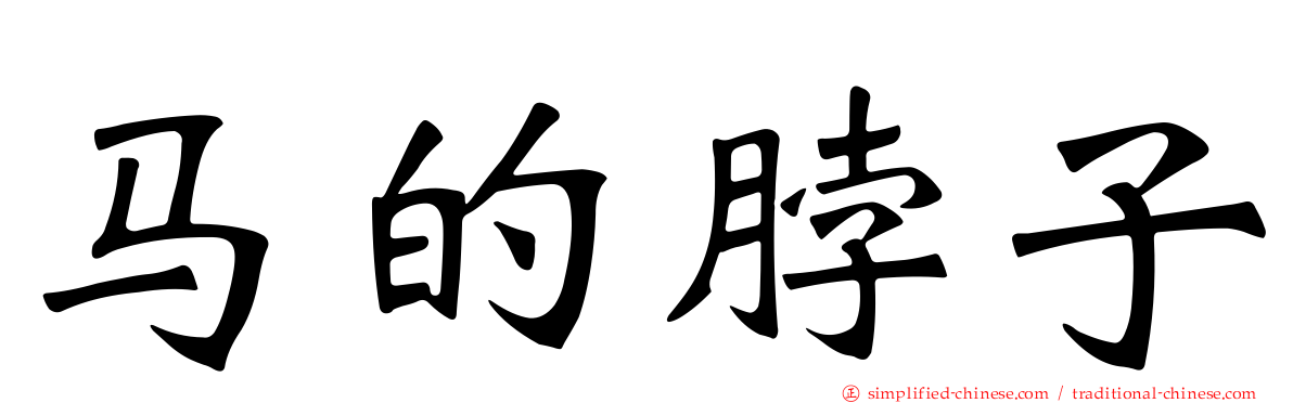 马的脖子