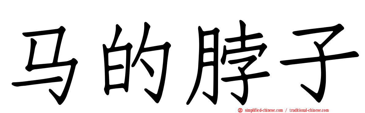 马的脖子