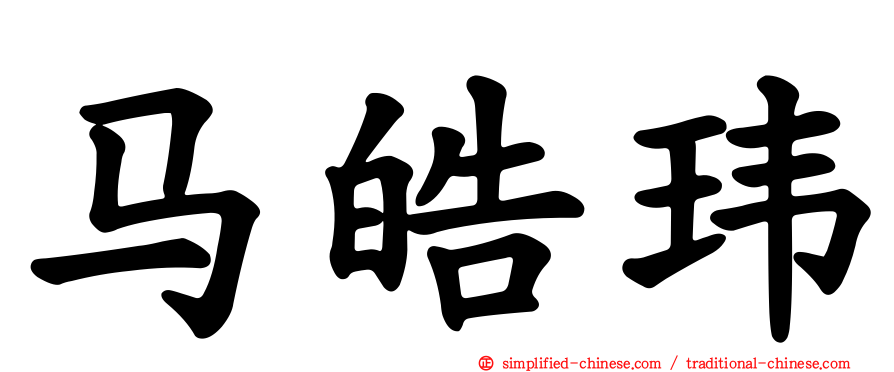马皓玮