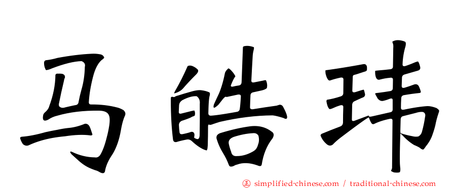 马皓玮