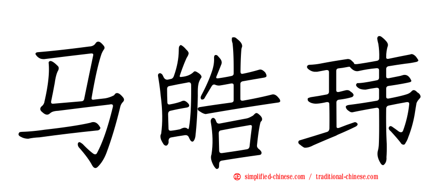 马皓玮