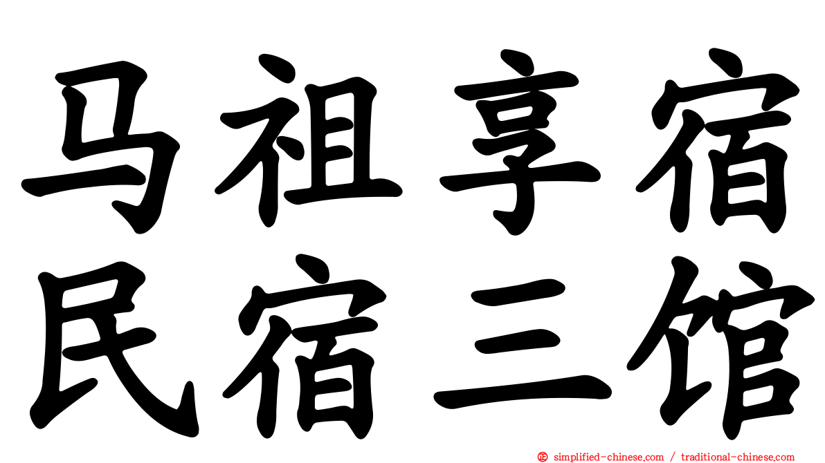 马祖享宿民宿三馆