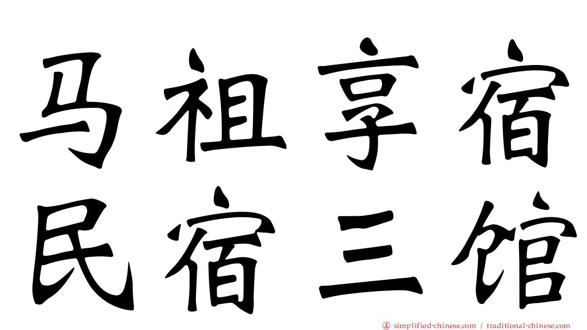 马祖享宿民宿三馆