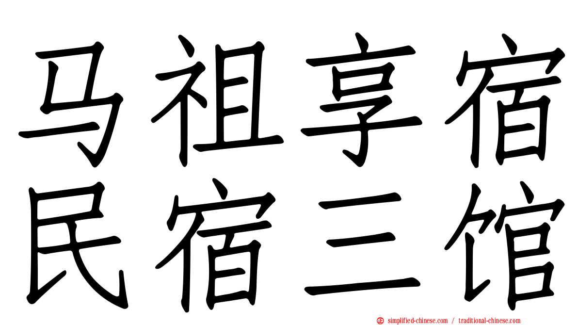 马祖享宿民宿三馆