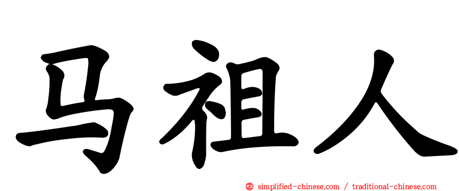 马祖人