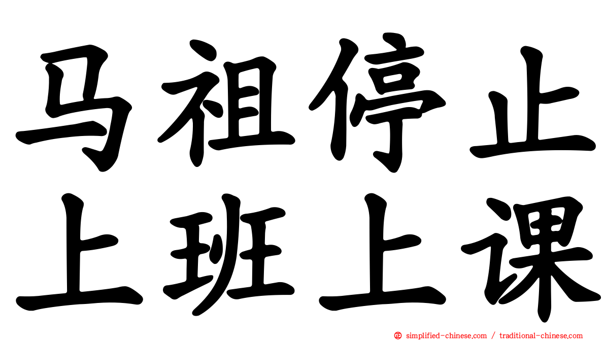 马祖停止上班上课