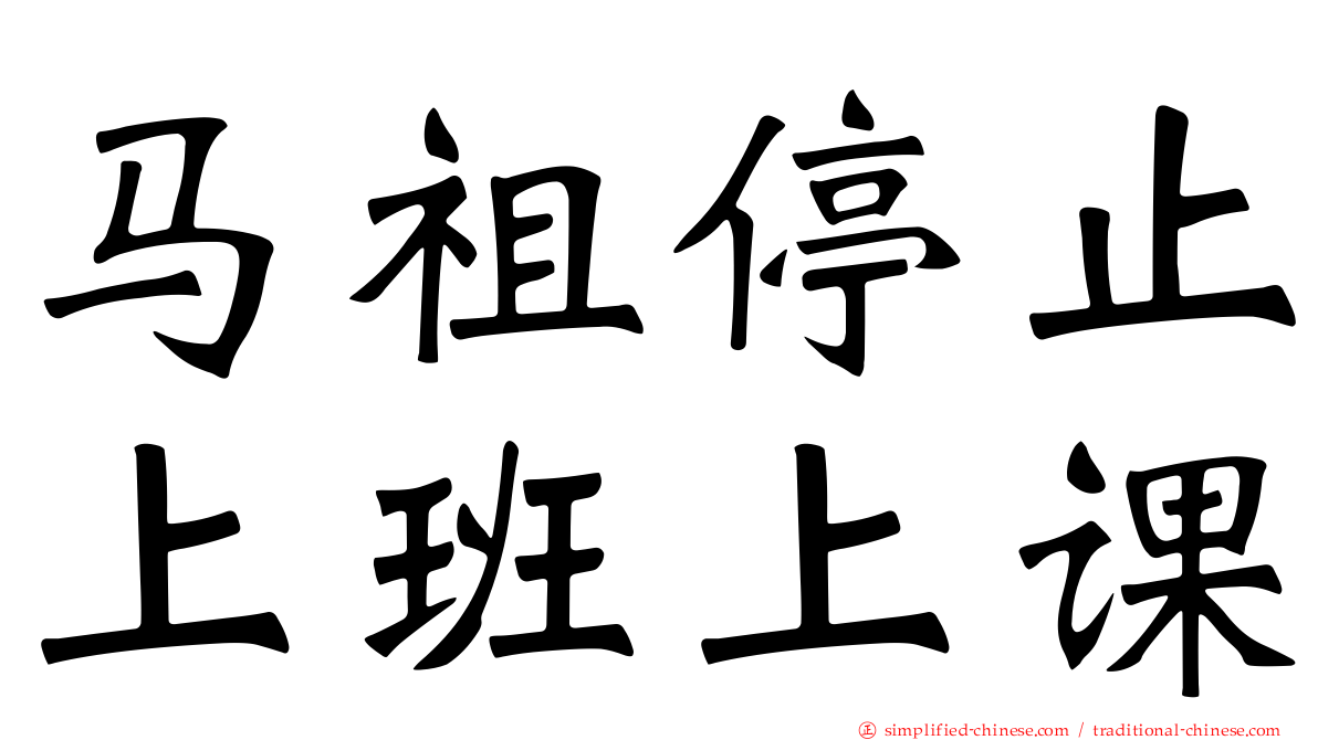 马祖停止上班上课