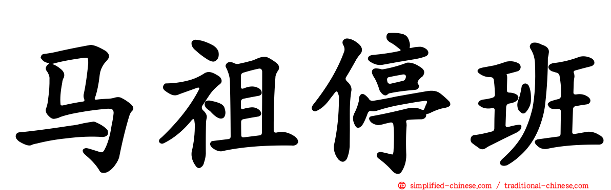 马祖停班