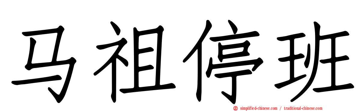 马祖停班