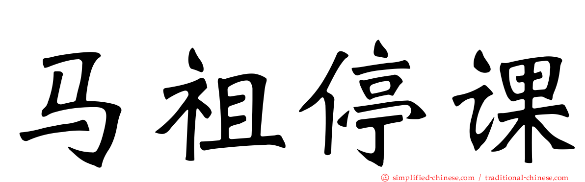 马祖停课