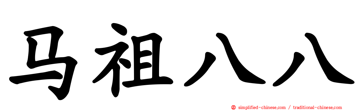 马祖八八
