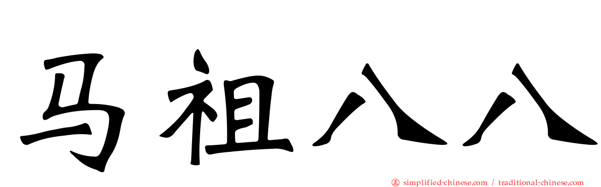 马祖八八