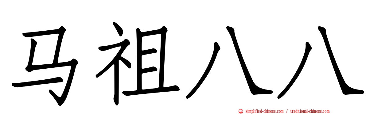 马祖八八