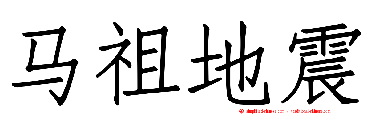 马祖地震