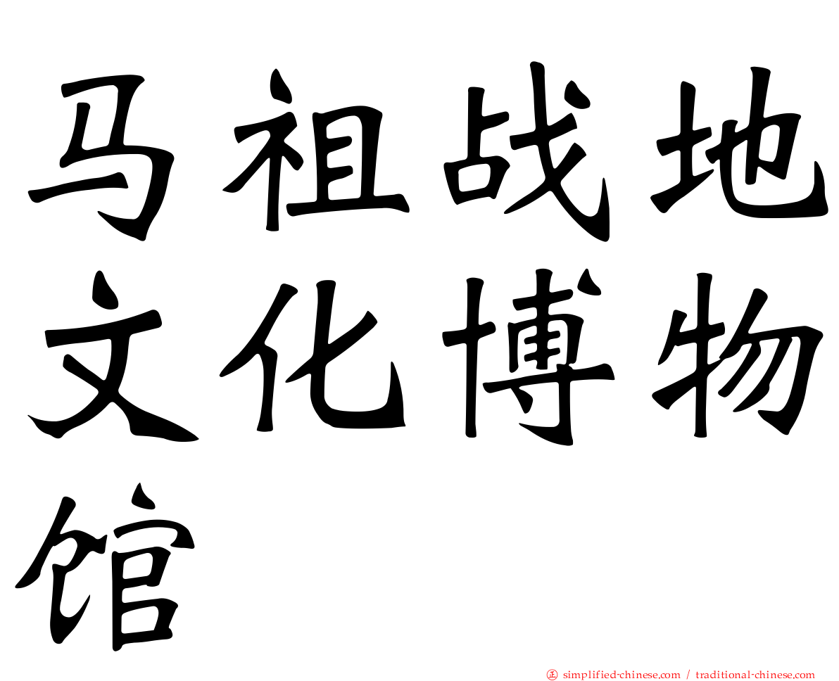 马祖战地文化博物馆