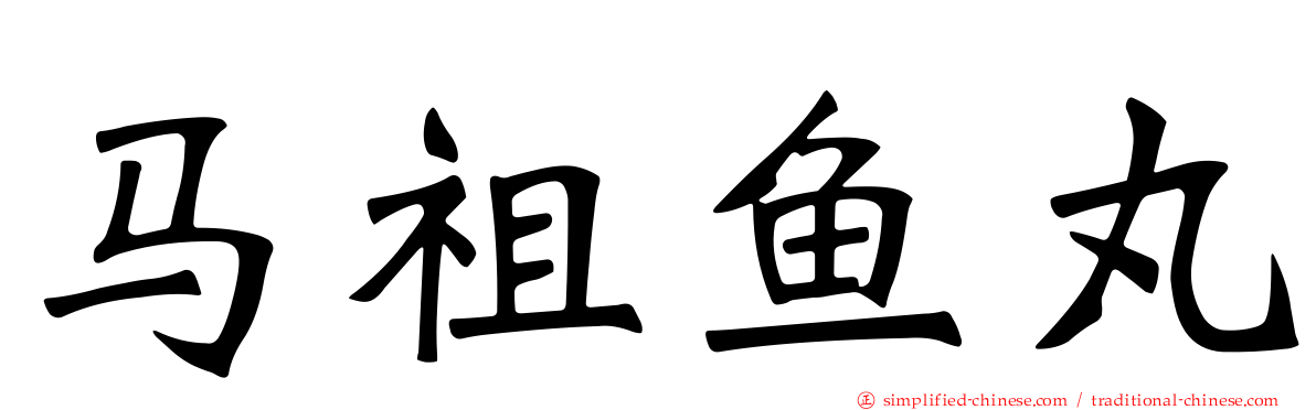 马祖鱼丸