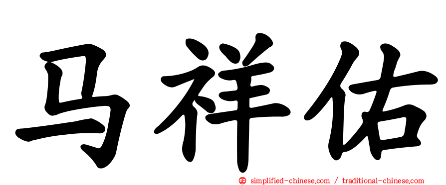 马祥祐
