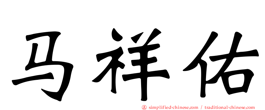 马祥祐