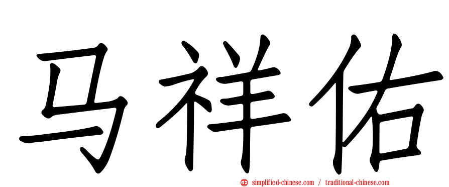 马祥祐