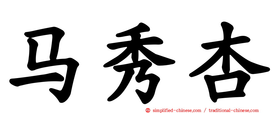 马秀杏