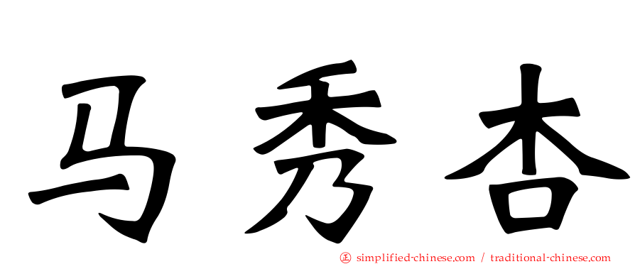 马秀杏
