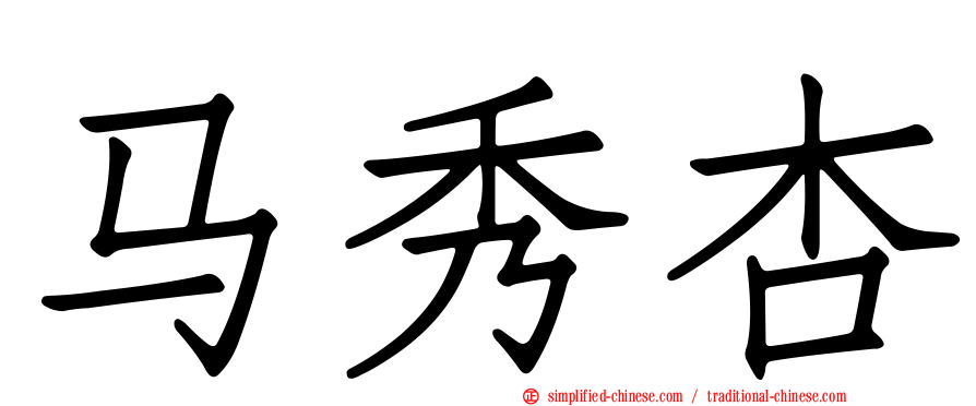 马秀杏