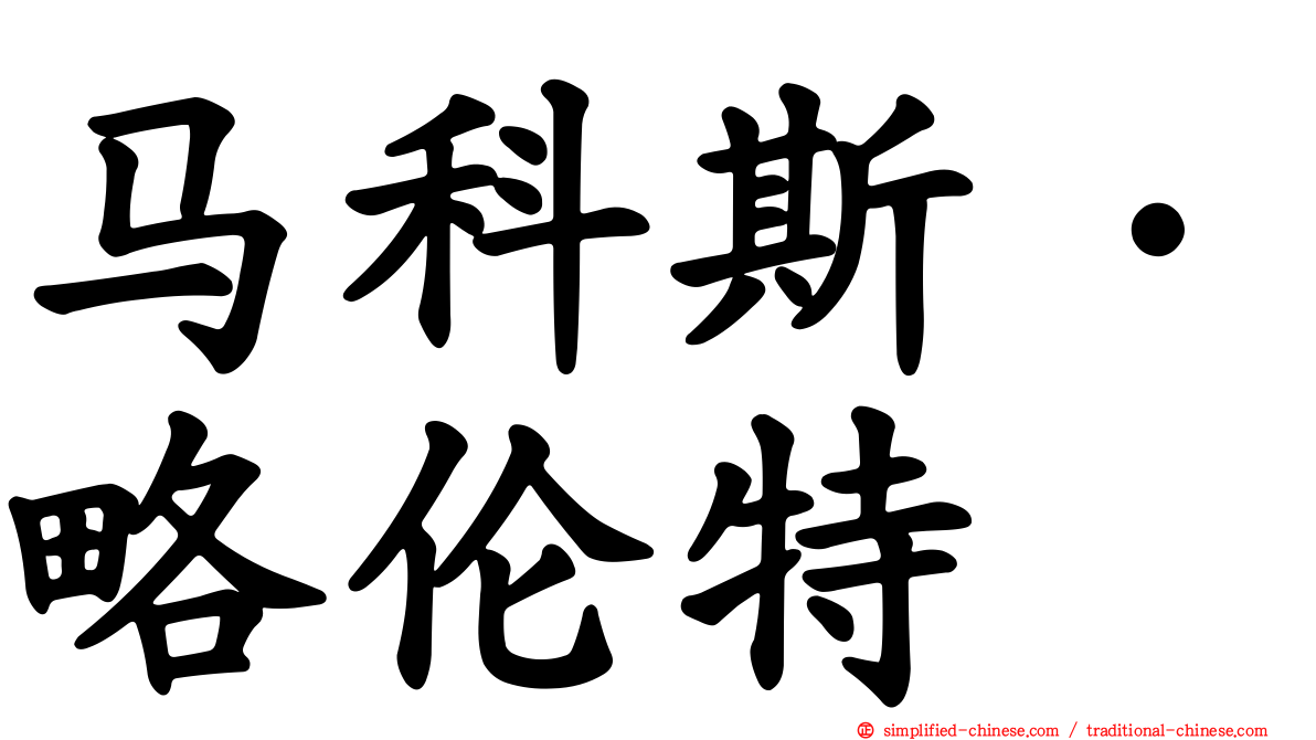 马科斯·略伦特