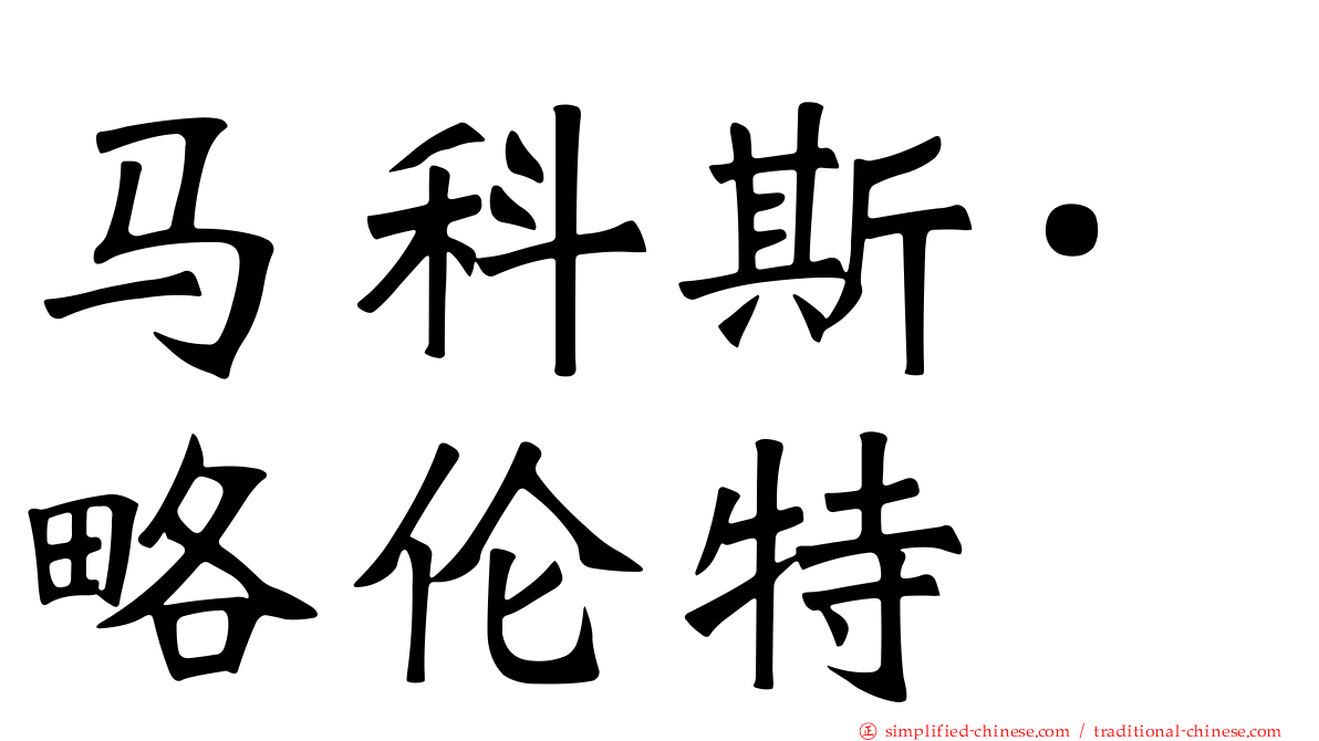 马科斯·略伦特