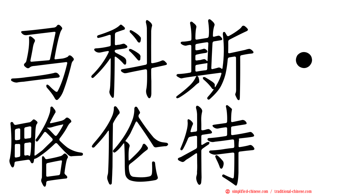马科斯·略伦特
