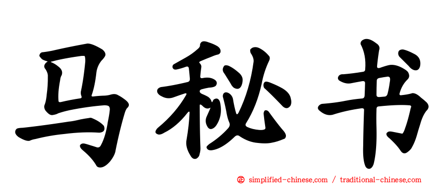 马秘书