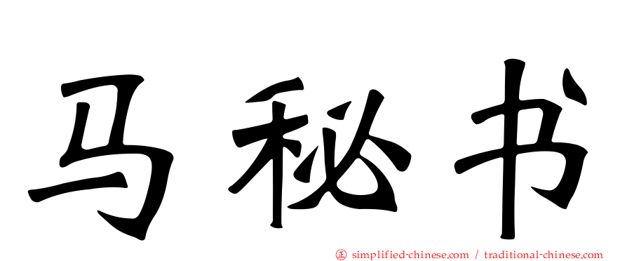 马秘书