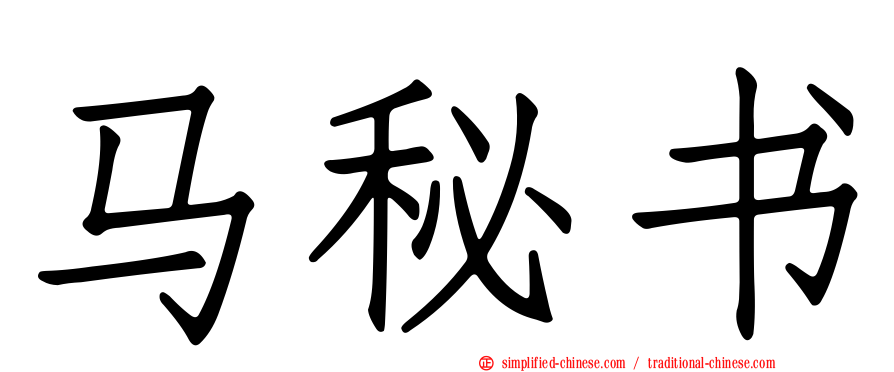 马秘书