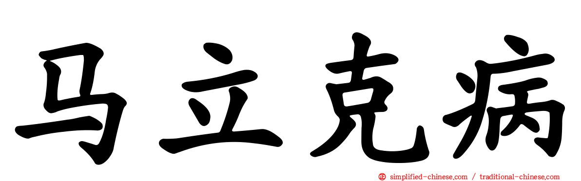 马立克病
