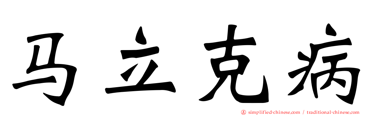 马立克病