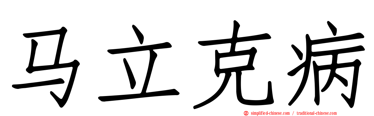 马立克病