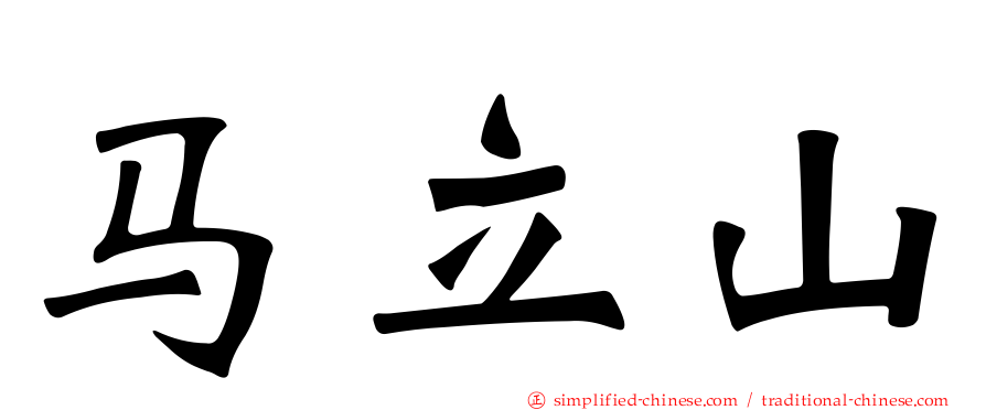 马立山