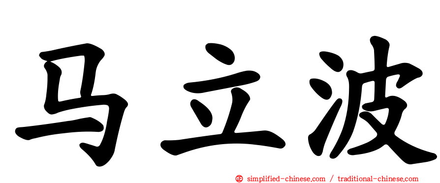 马立波